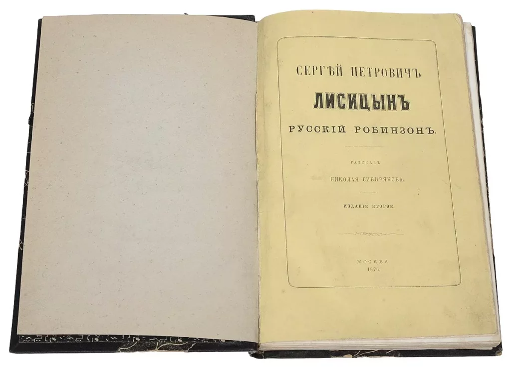 Книга Сибирякова о приключениях русского Робинзона Книга Николая Сибирякова