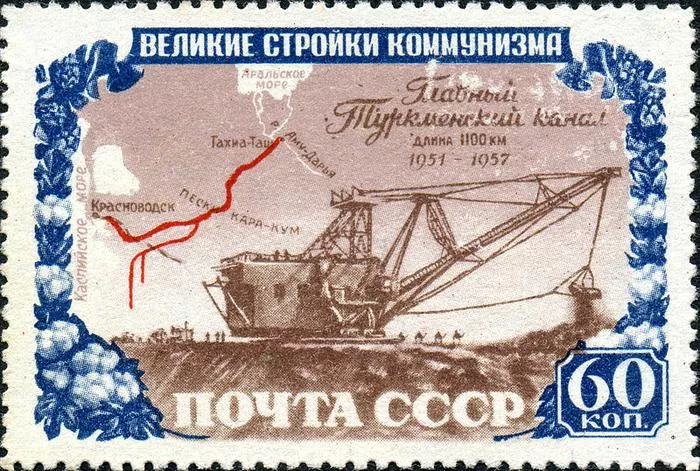 Марка Туркменский канал Марка в честь строительства Главного Туркменского канала