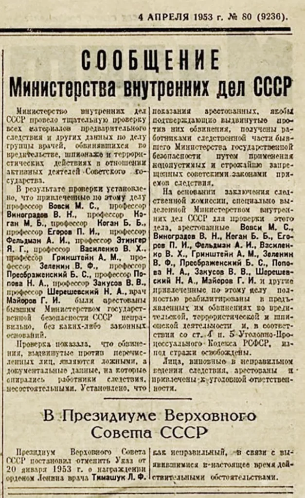 Сообщение в "Правде" о развале дела врачей