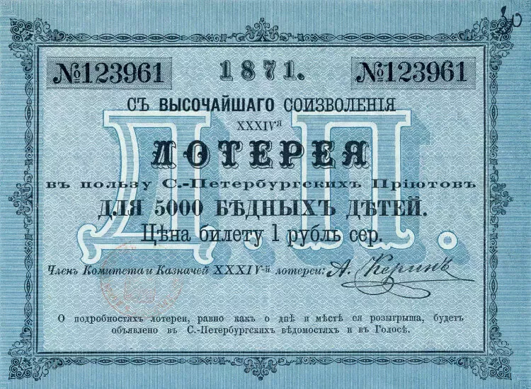 Частная лотерея в дореволюционной России Билет частной лотереи