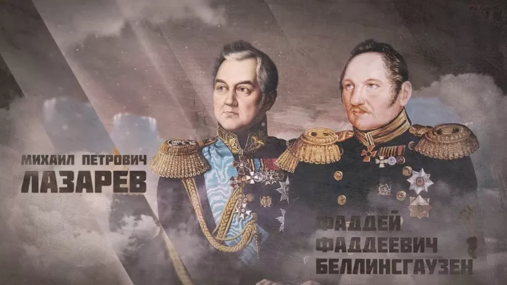 Лазарев и Беллинсгаузен