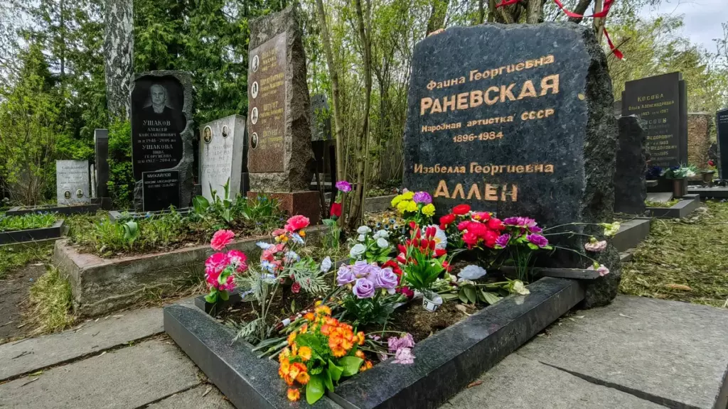 Захоронение Раневской