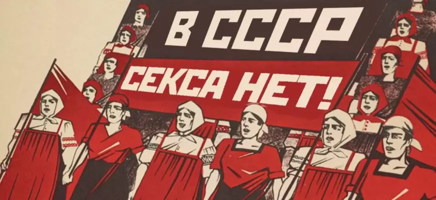 Секс в СССР