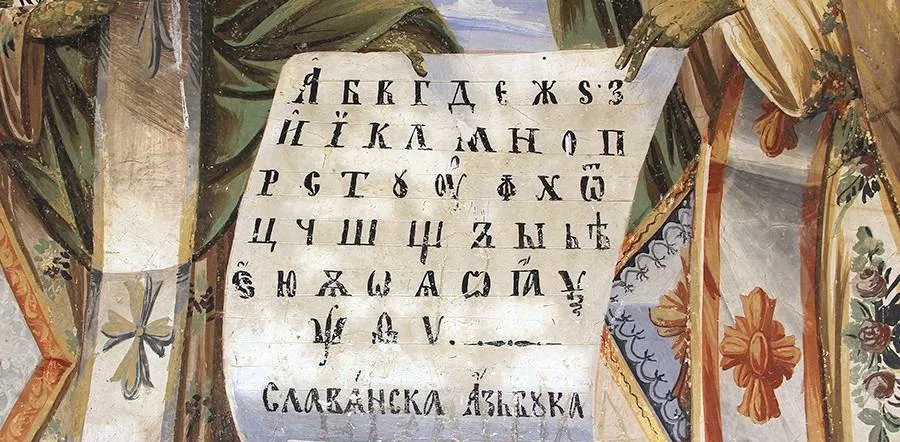Славянская азбука